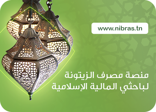 Banque Zitouna lance le prix «Nibras » pour la recherche et l’innovation dans le domaine de la finance islamique