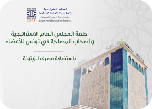 Le séminaire stratégique du Conseil Général des Banques et Institutions Financières Islamiques 
