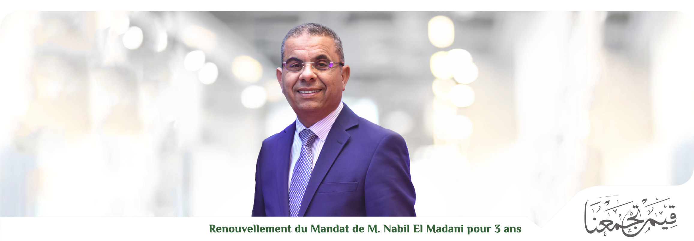  تجديد الثقة في السيد نبيل المداني، المدير العام لمصرف الزيتونة لمدّة نيابية بثلاث سنوات 