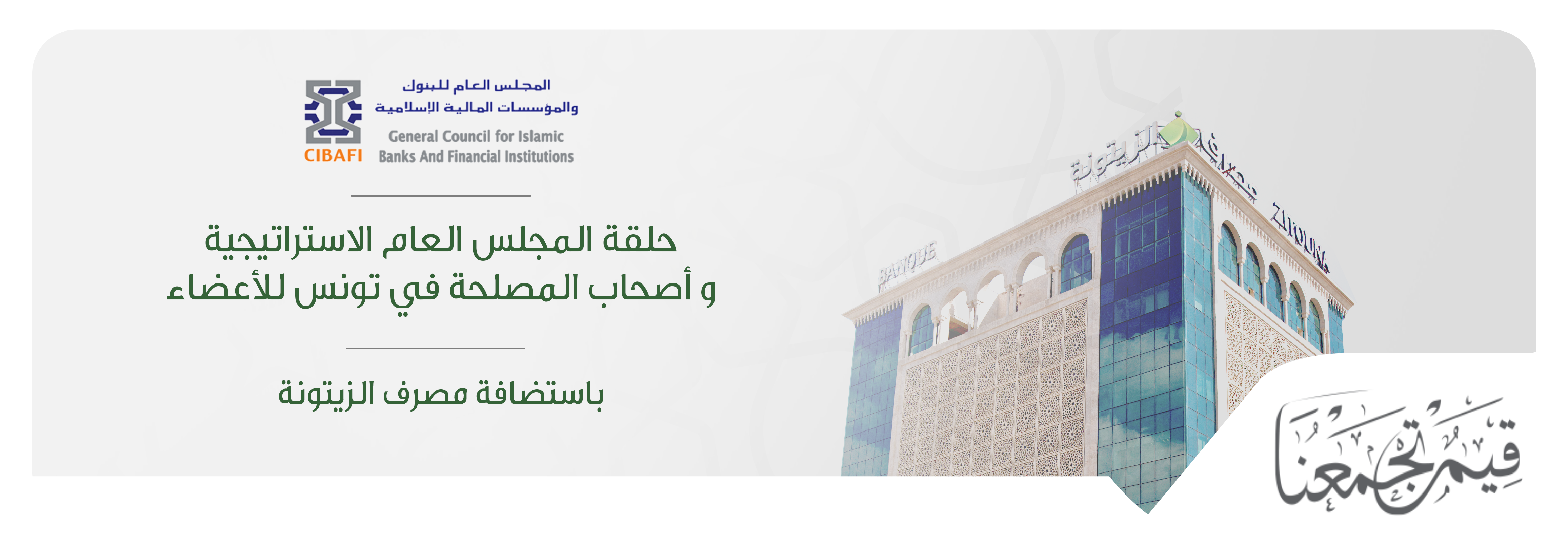 Le séminaire stratégique du Conseil Général des Banques et Institutions Financières Islamiques 