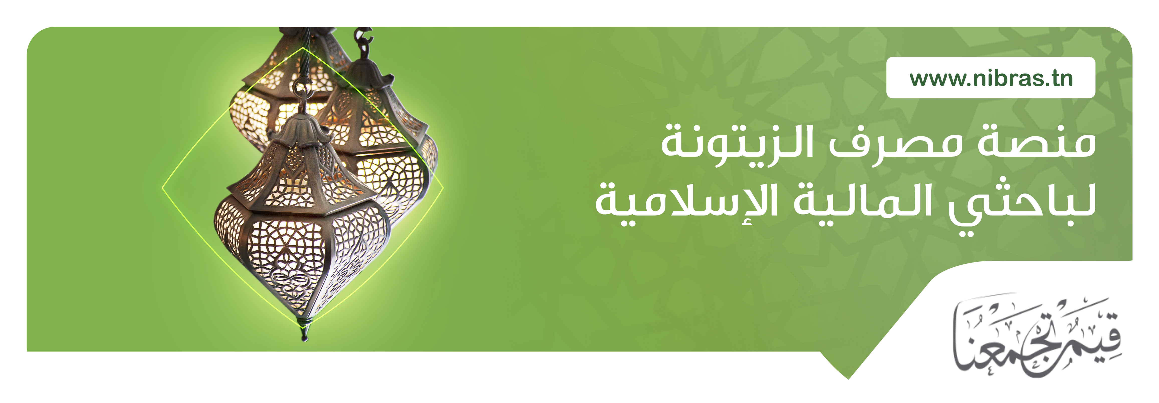 Banque Zitouna lance le prix «Nibras » pour la recherche et l’innovation dans le domaine de la finance islamique